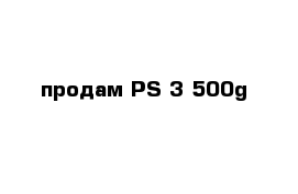 продам PS-3 500g